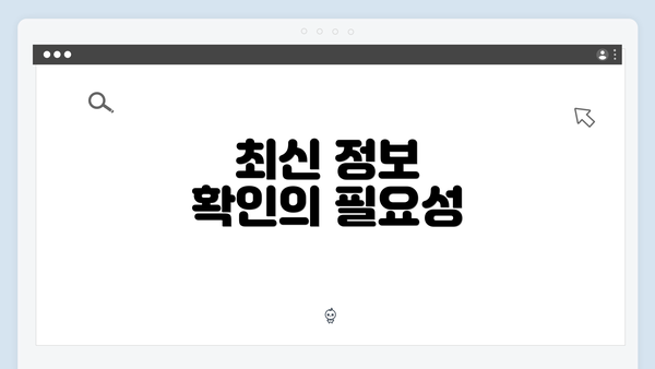 최신 정보 확인의 필요성