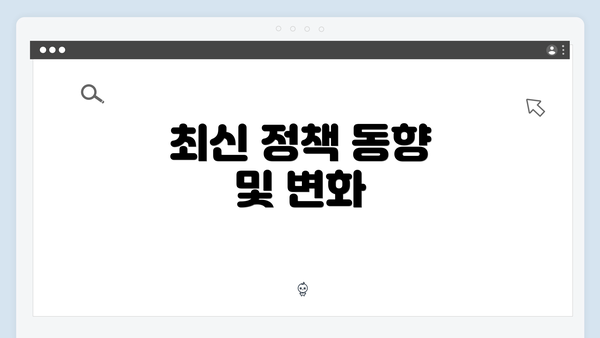 최신 정책 동향 및 변화