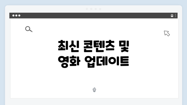 최신 콘텐츠 및 영화 업데이트