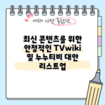 TVwiki 대안