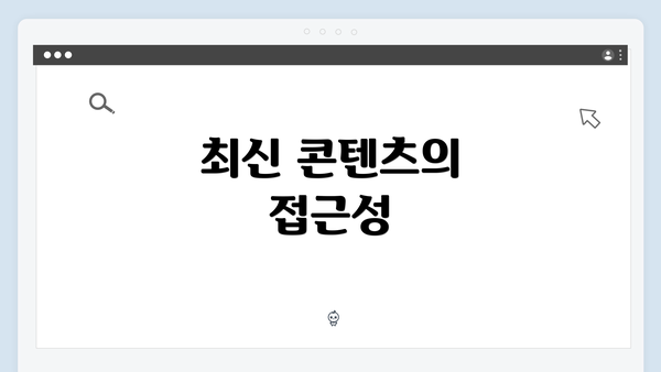 최신 콘텐츠의 접근성