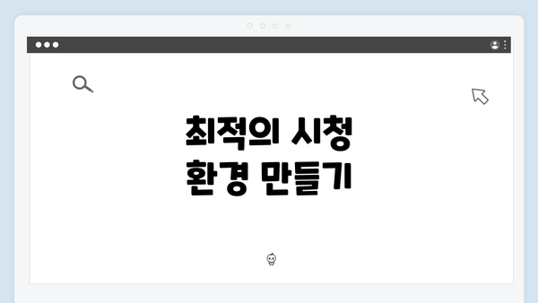 최적의 시청 환경 만들기