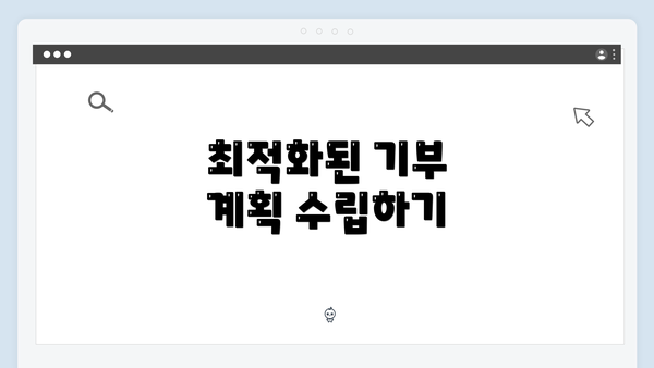 최적화된 기부 계획 수립하기