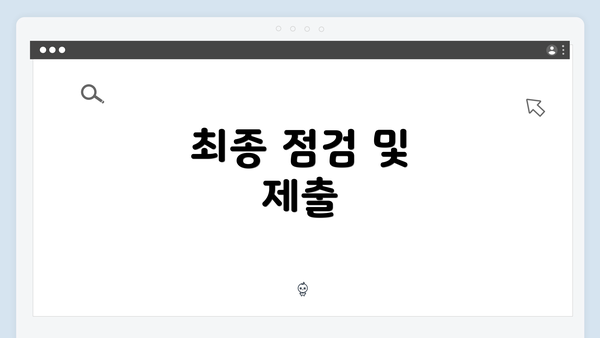 최종 점검 및 제출