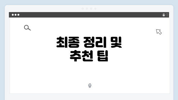 최종 정리 및 추천 팁