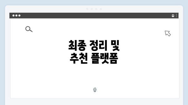 최종 정리 및 추천 플랫폼