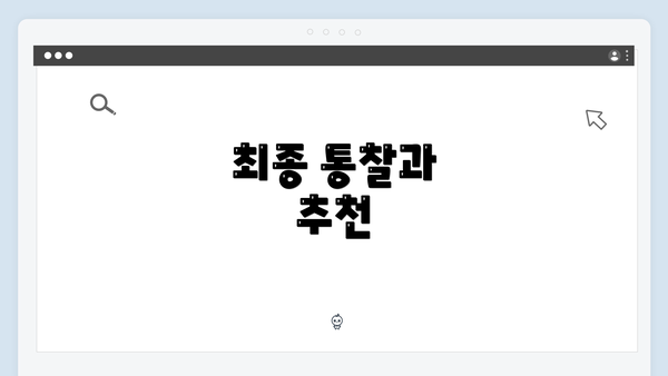 최종 통찰과 추천