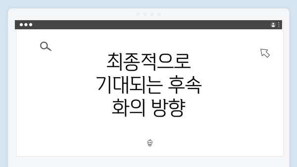 최종적으로 기대되는 후속 화의 방향