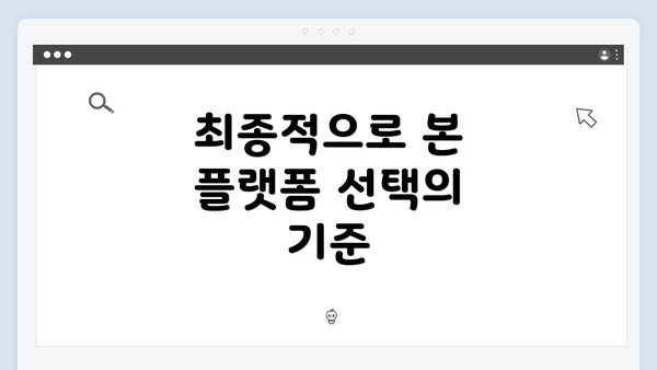 최종적으로 본 플랫폼 선택의 기준