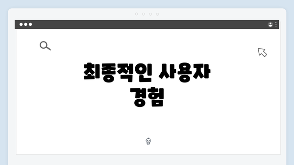 최종적인 사용자 경험