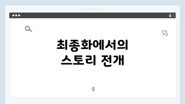 최종화에서의 스토리 전개