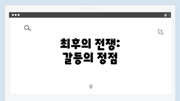 최후의 전쟁: 갈등의 정점