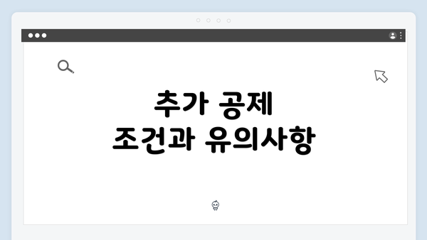 추가 공제 조건과 유의사항