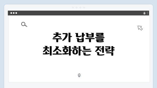 추가 납부를 최소화하는 전략