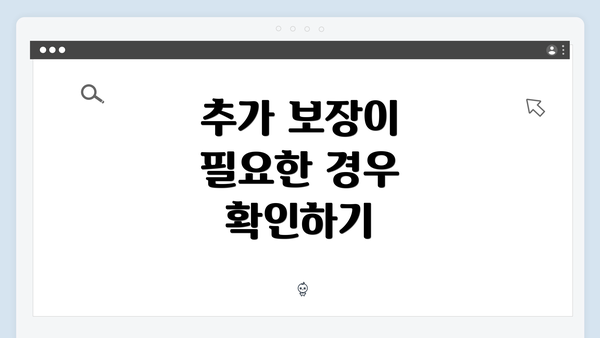 추가 보장이 필요한 경우 확인하기