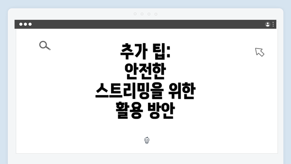 추가 팁: 안전한 스트리밍을 위한 활용 방안
