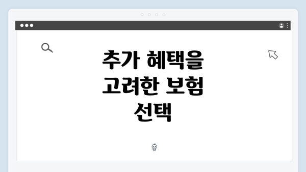 추가 혜택을 고려한 보험 선택