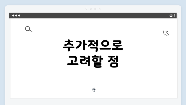 추가적으로 고려할 점