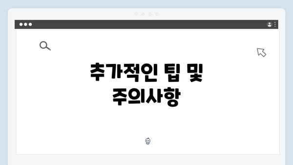 추가적인 팁 및 주의사항