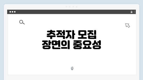 추적자 모집 장면의 중요성