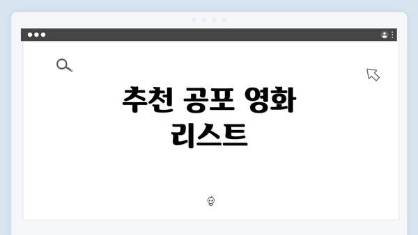 추천 공포 영화 리스트