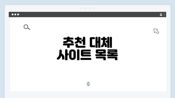 추천 대체 사이트 목록