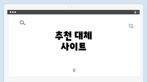 추천 대체 사이트