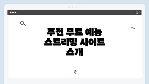 추천 무료 예능 스트리밍 사이트 소개
