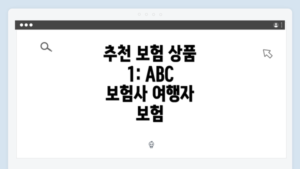 추천 보험 상품 1: ABC 보험사 여행자 보험