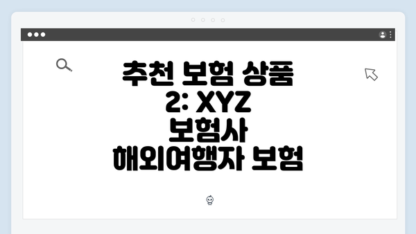 추천 보험 상품 2: XYZ 보험사 해외여행자 보험