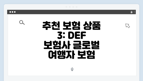 추천 보험 상품 3: DEF 보험사 글로벌 여행자 보험