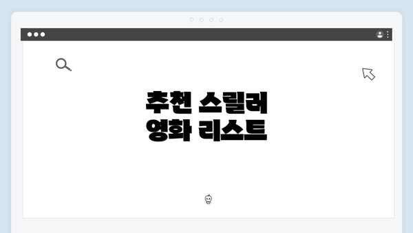 추천 스릴러 영화 리스트