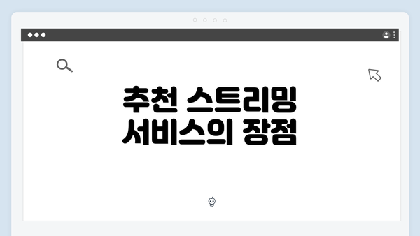 추천 스트리밍 서비스의 장점