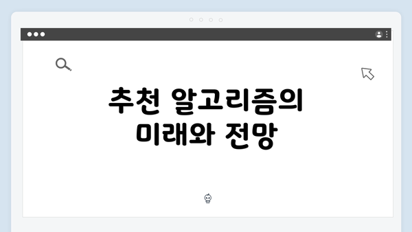 추천 알고리즘의 미래와 전망