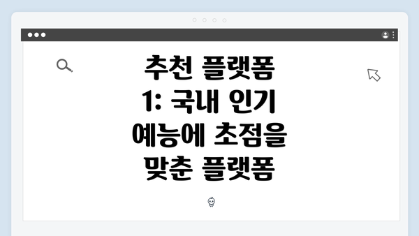 추천 플랫폼 1: 국내 인기 예능에 초점을 맞춘 플랫폼