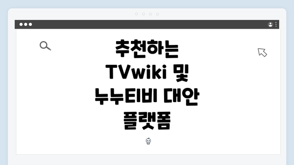 추천하는 TVwiki 및 누누티비 대안 플랫폼