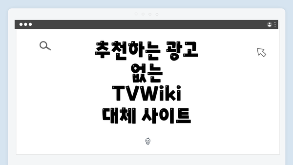 추천하는 광고 없는 TVWiki 대체 사이트