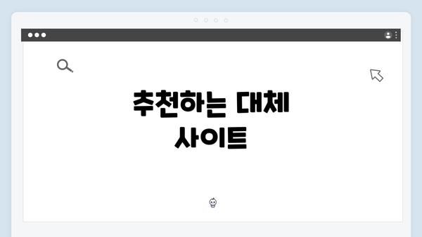 추천하는 대체 사이트