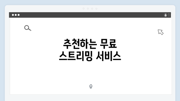 추천하는 무료 스트리밍 서비스