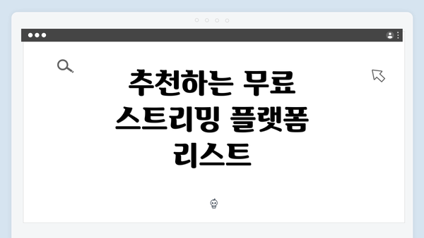 추천하는 무료 스트리밍 플랫폼 리스트