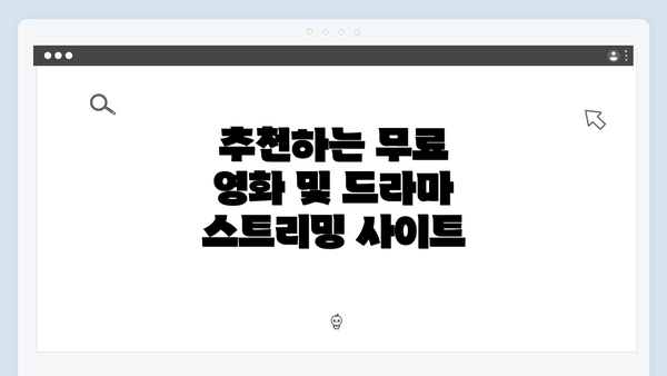 추천하는 무료 영화 및 드라마 스트리밍 사이트