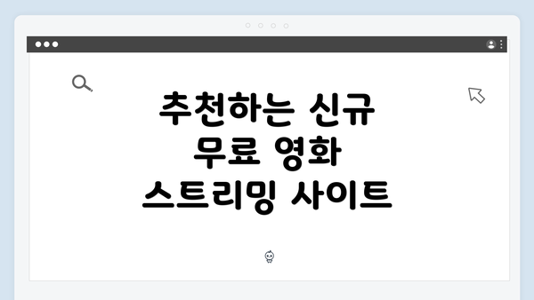 추천하는 신규 무료 영화 스트리밍 사이트