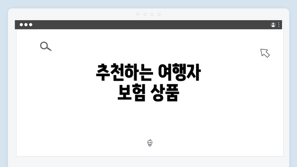 추천하는 여행자 보험 상품