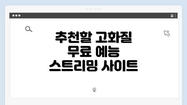 추천할 고화질 무료 예능 스트리밍 사이트