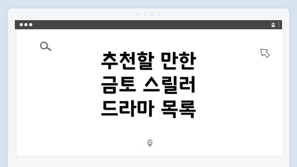 추천할 만한 금토 스릴러 드라마 목록