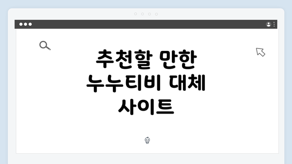 추천할 만한 누누티비 대체 사이트
