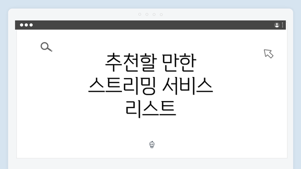 추천할 만한 스트리밍 서비스 리스트