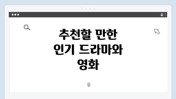 추천할 만한 인기 드라마와 영화