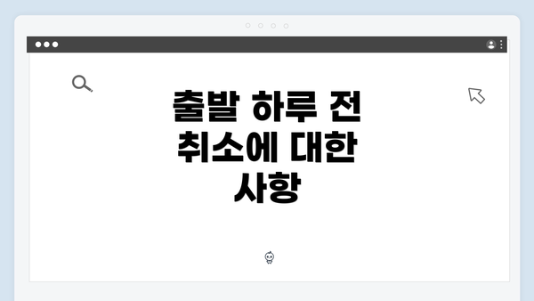 출발 하루 전 취소에 대한 사항