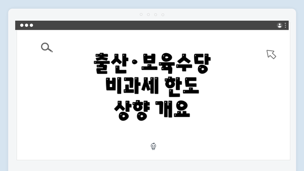 출산·보육수당 비과세 한도 상향 개요